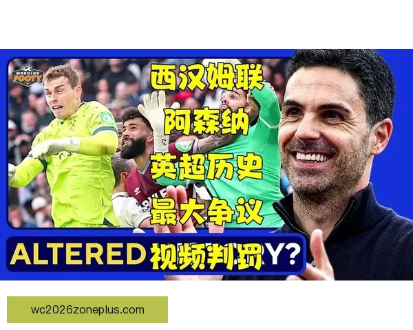 英超裁判公司回应VAR越位毫米判罚引发争议