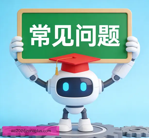 常见问题